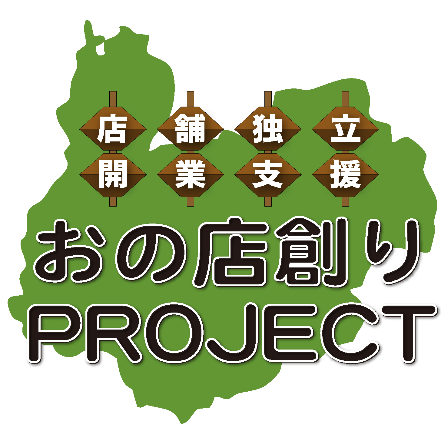 おのまちネット「 おの 店創りPROJECT 」